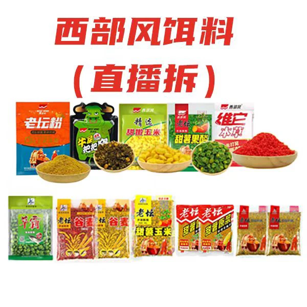 饵料窝料对对拆（西部风专场）