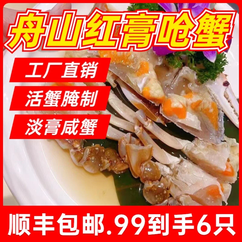 舟山淡红膏呛蟹3-4两今天发7只顺丰包邮不可蒸煮