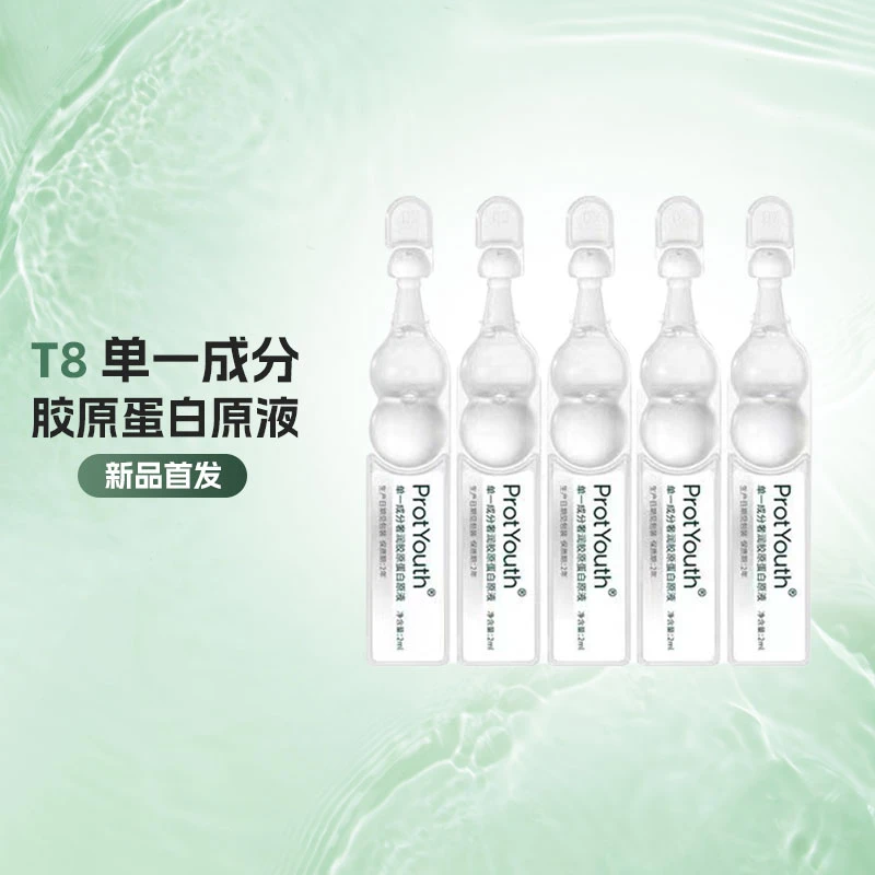 T8奢润胶原蛋白原液2ml*5支