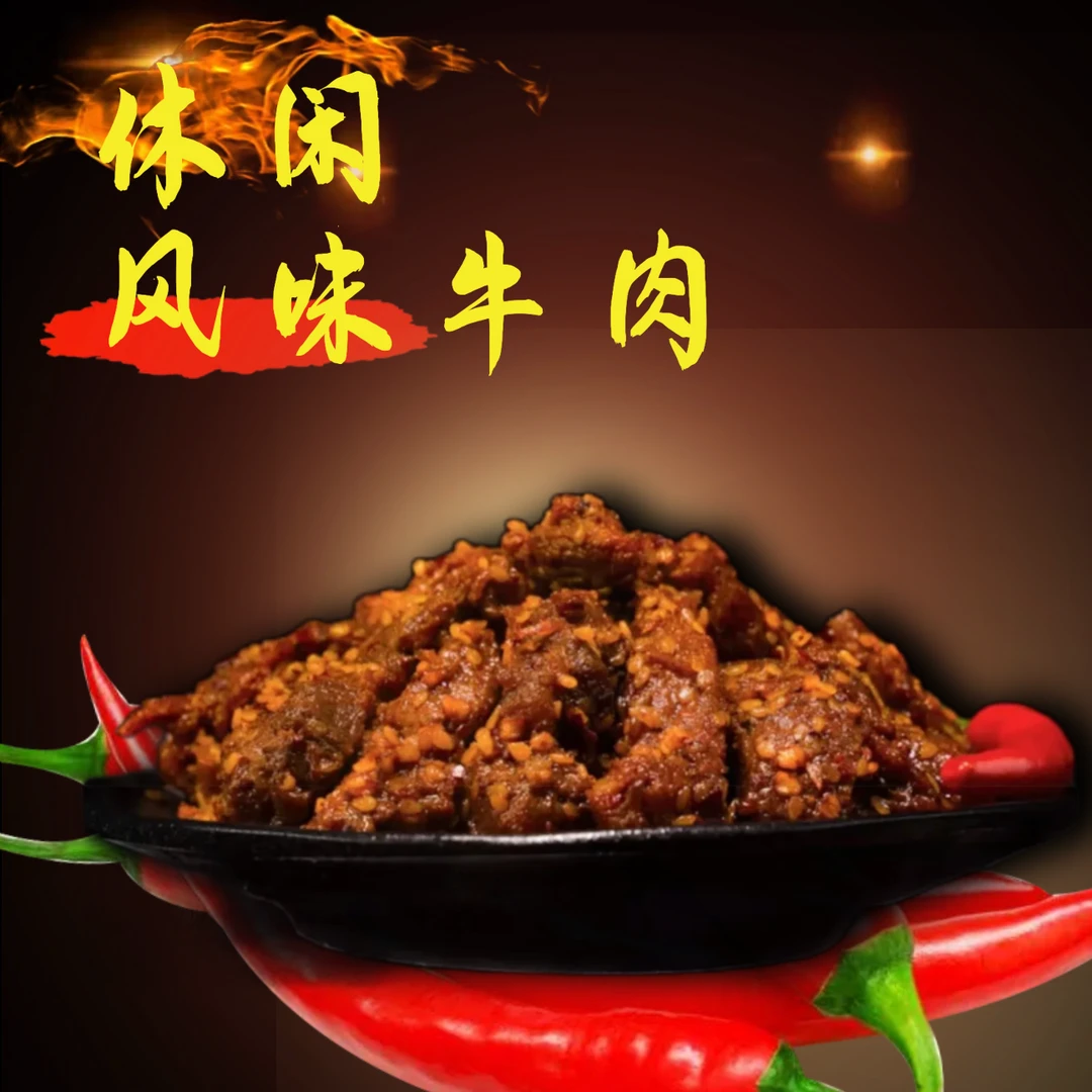 新疆伊犁特色秘制牛肉干50g特色零食香辣牛肉干