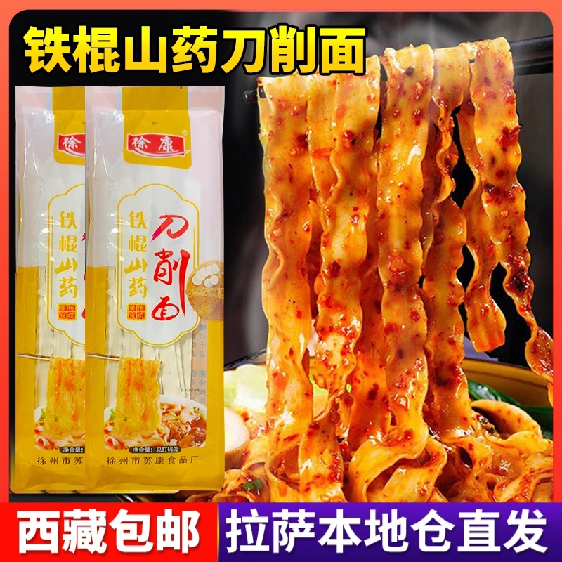 西藏包邮正宗铁棍山药刀削面宽面手工山药面条粗粮挂面速食劲道