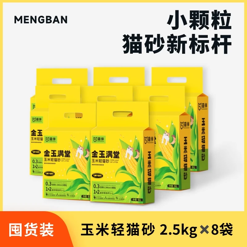 【8袋囤货装】萌伴玉米轻猫砂2.5kg*8袋0.3mini小颗粒植物除臭幼猫