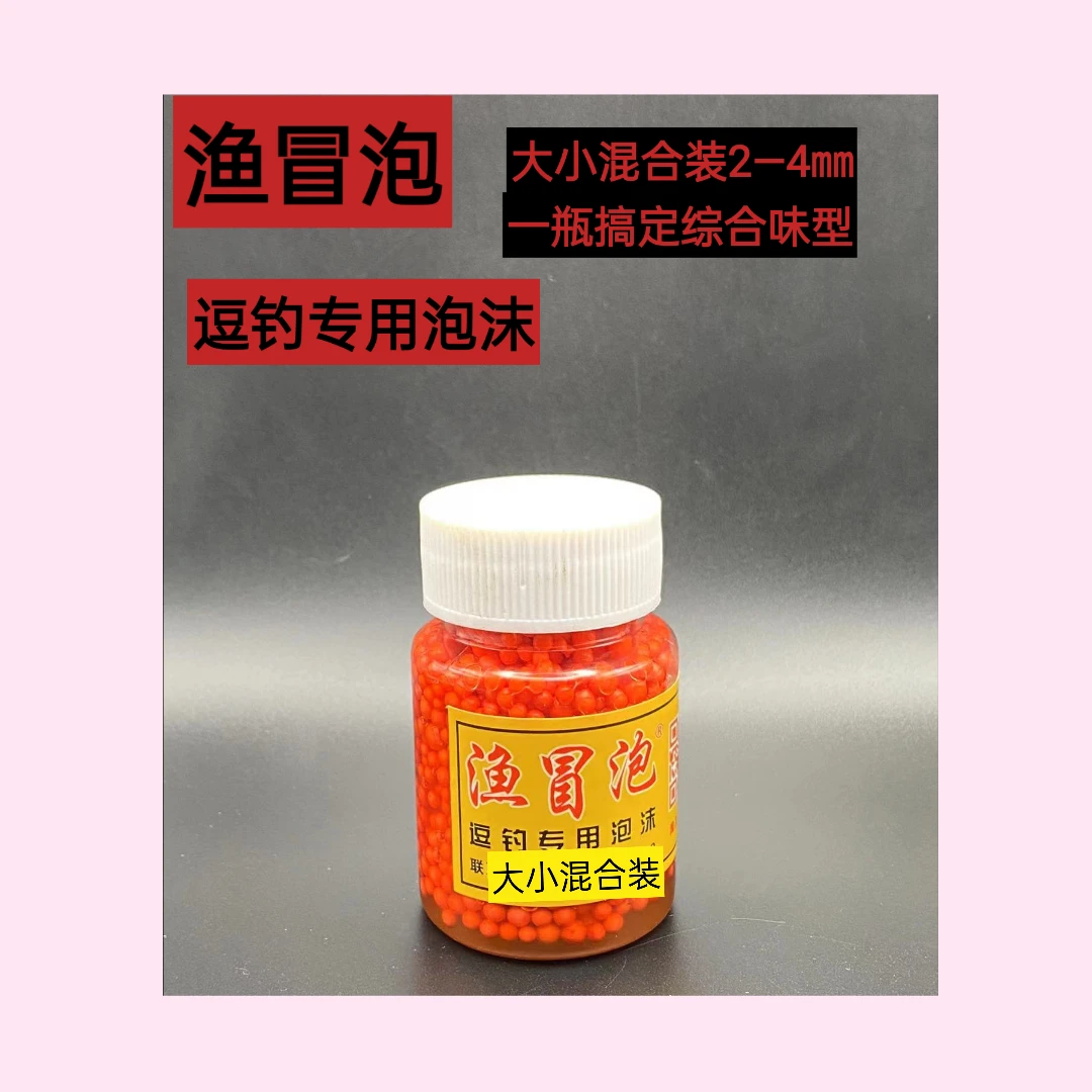 YUMAOPAO/渔冒泡渔冒泡逗钓专用泡沫综合味型大小混合装2—4㎜1瓶