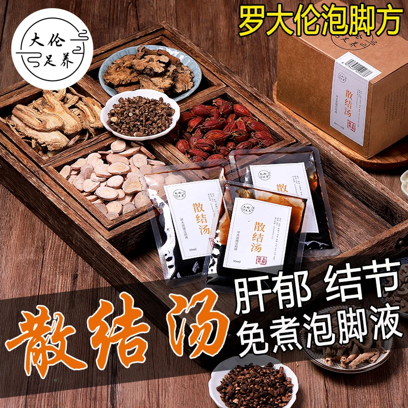 泡脚药包疏肝解郁舒肝散结节肝气郁结调理罗大伦泡脚方足浴浓缩液
