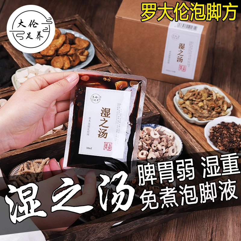 湿之汤泡脚液湿气泡脚药包罗大伦泡脚方调理脾胃除湿三仁汤足浴液