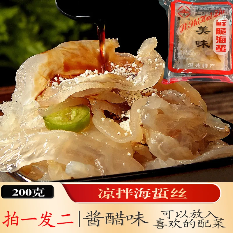 海蜇 减盐海蜇丝 海蜇皮即食凉拌菜 特蛰头哲边级 海蜇头温州特产