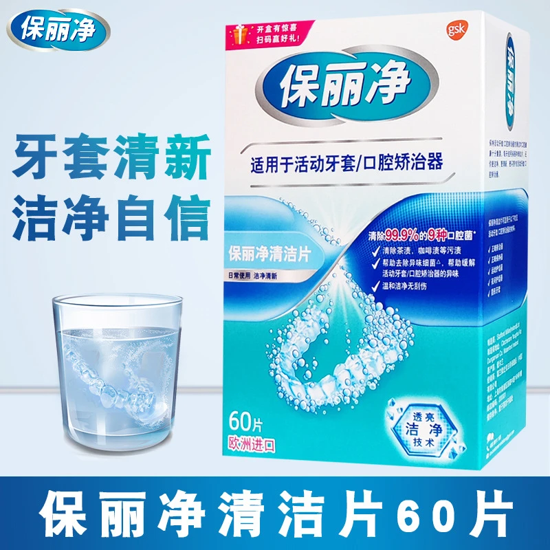 保丽净正畸保持器清洁片60片牙套清洁活动口腔矫治去茶渍咖啡渍