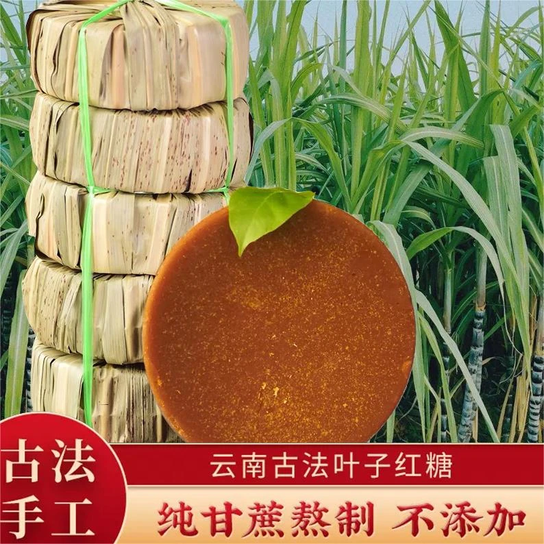 云南正宗手工甘蔗叶子红糖100%无添加块滋补养生高山红糖纯手工