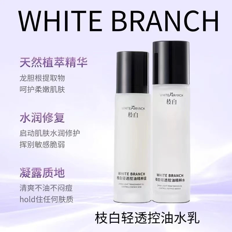 枝白水乳轻透控油护肤套装清爽型保湿提亮控油补水滋润通用精华