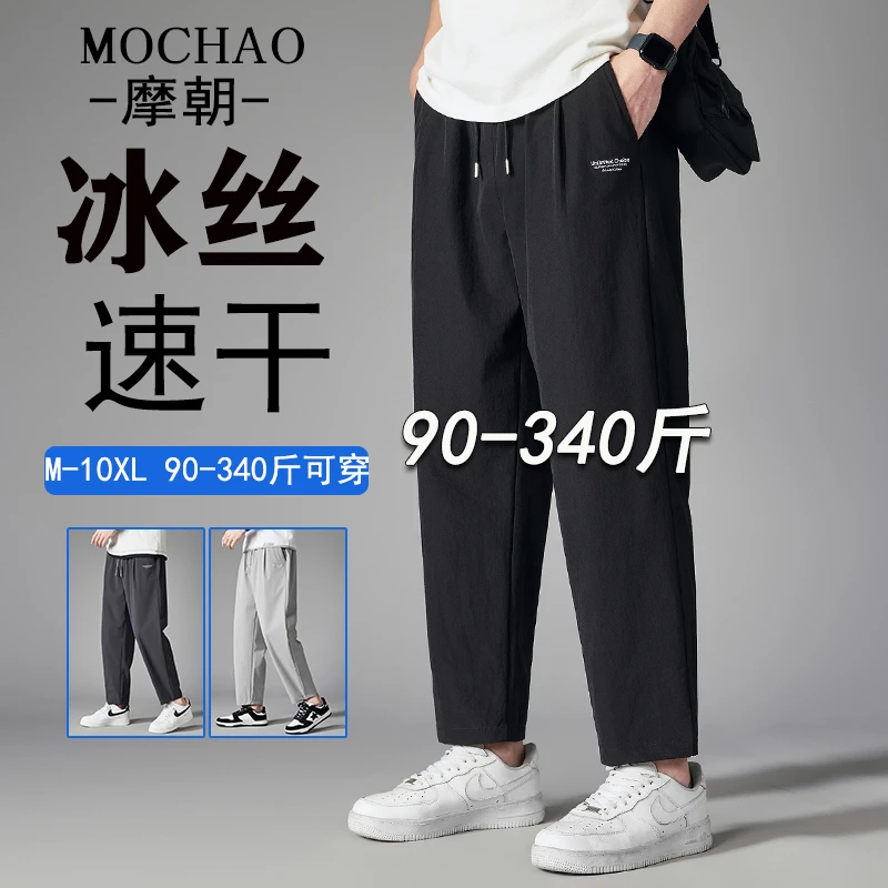 摩朝凉爽大码冰丝裤男士休闲裤子夏季薄款速干宽松直筒九分锥形裤
