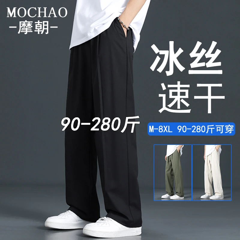 摩朝大码男士直筒西裤冰丝裤速干垂感阔腿裤纯色夏季西装裤休闲裤