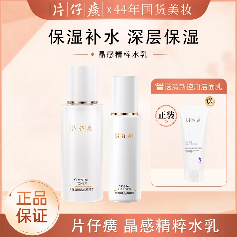 片仔癀晶感精粹水细致毛孔补水保湿控油温和湿敷水护肤品