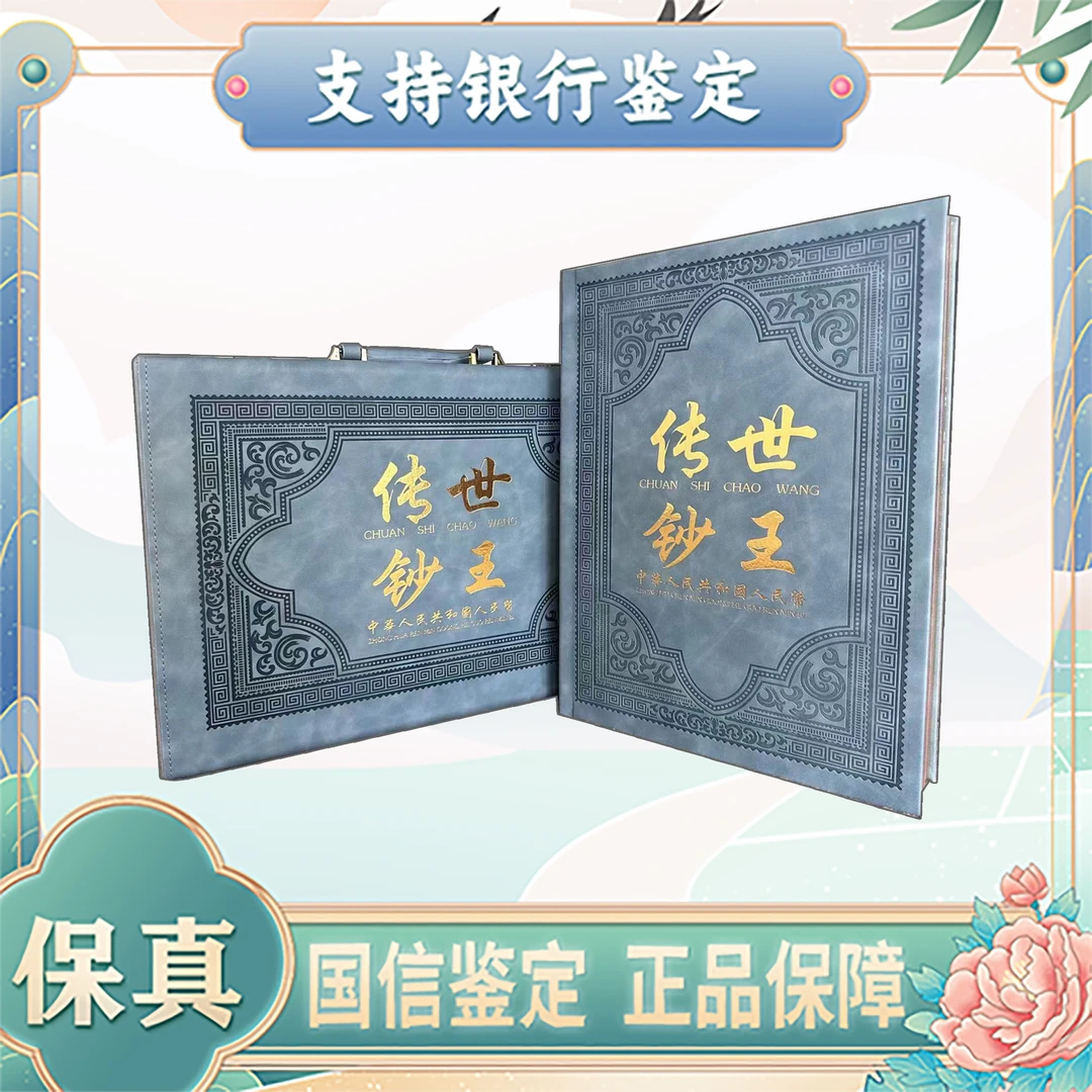 【第三套人民币】传世钞王/珍品大全套/中钱国信