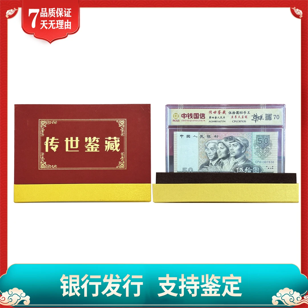 【第四套人民币】 8050 伍拾圆/至尊天蓝冠/中钱国信评级