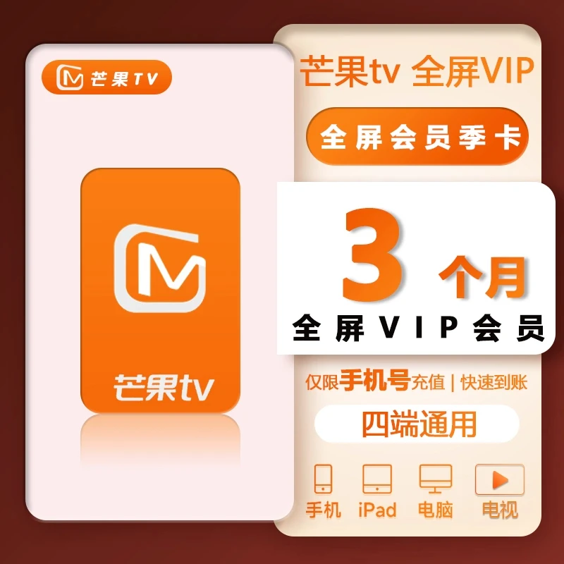 【自动充值】芒,果,TV全屏会员季卡支持电视端全屏会员季卡