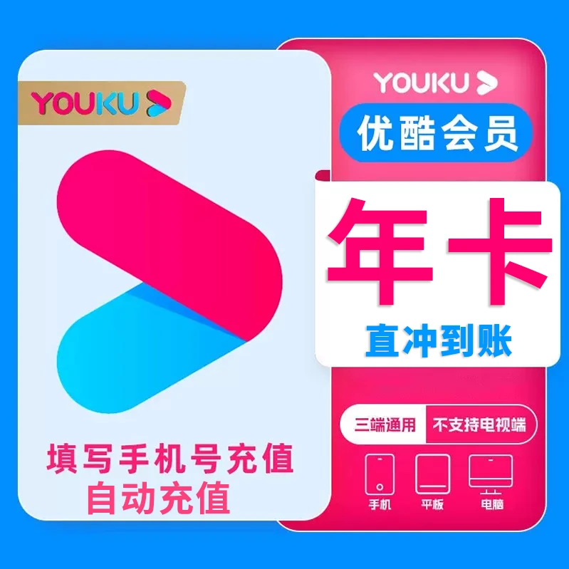 【自动充值】优,酷视频vip会员年卡会员充值【不支持电视端】IOS