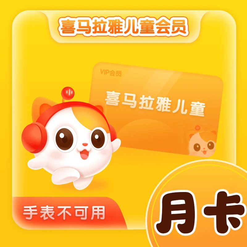 【自动充值】喜马,拉雅儿童版VIP会员月卡手表不可用