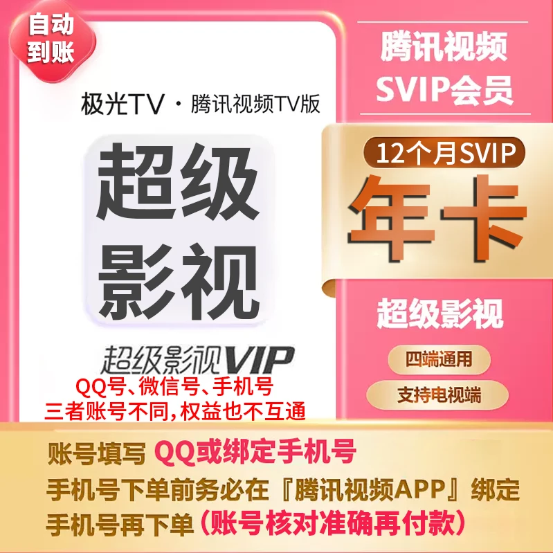 【直冲】腾,讯视频云视听SVIP年卡/ 电视端云视听可用