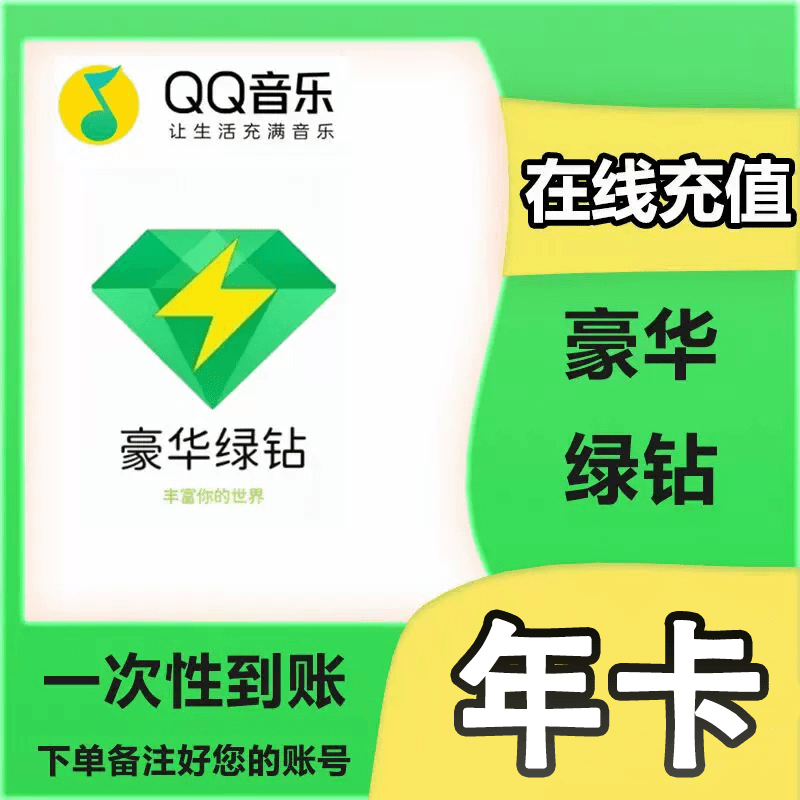 QQ,音乐会员豪华绿钻年卡12个月手机号充值下单后联系客服核销