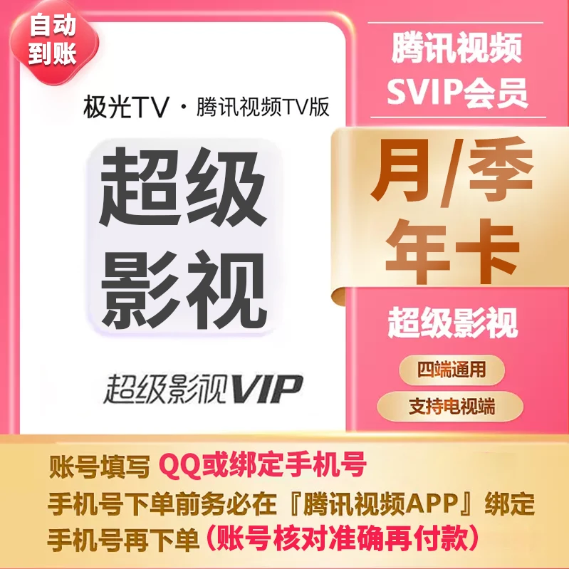 【自动充值】腾,讯视频超级影视SVIP会员周/月/季/电视端云视听极光