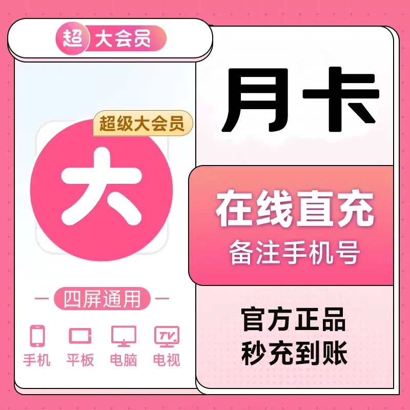 【自动充值】bilibili超级大会员电视端月卡哔哩,哔哩b站