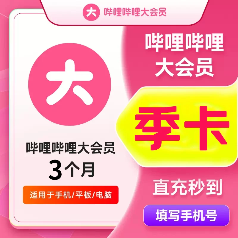 【自动充值】bilibili大会员哔,哩哔哩b季卡【不支持电视端】