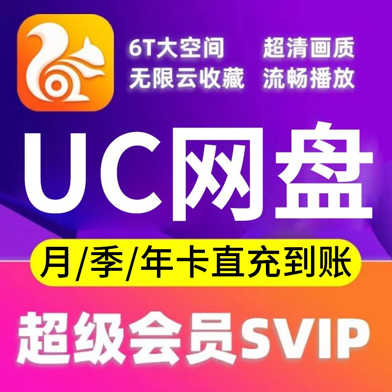UC/网盘超级会员浏览器网盘月/季/年卡SVIP会员卡【自动充值】