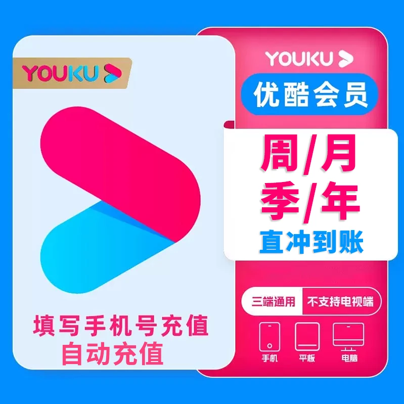 【自动充值】优,酷视频vip会员天/月/季/年卡会员【不支持电视端】