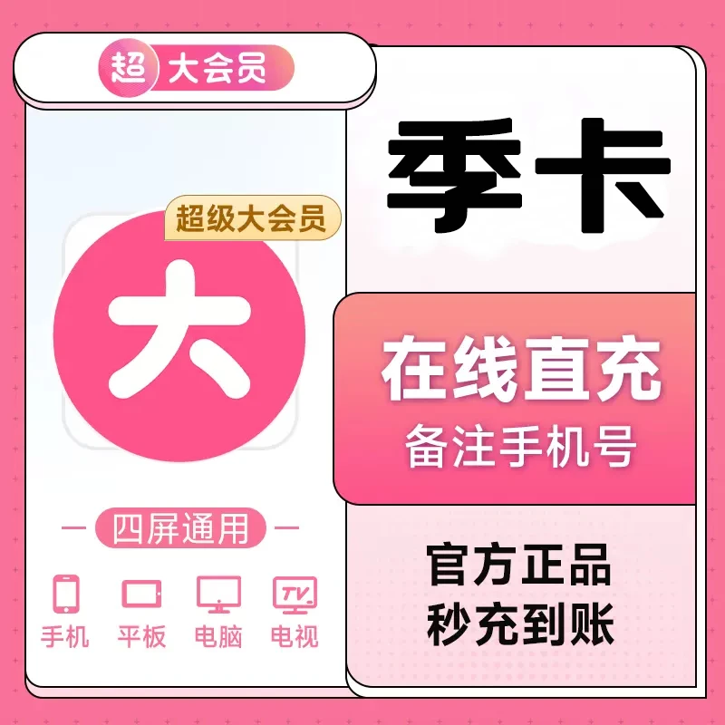 【自动充值】bilibili超级大会员专属电视端季卡哔哩,哔b站