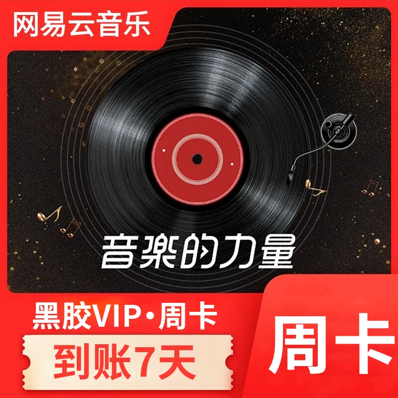 【自动充值】网/易云/音乐/黑胶会员七天周卡 【手机号充值】