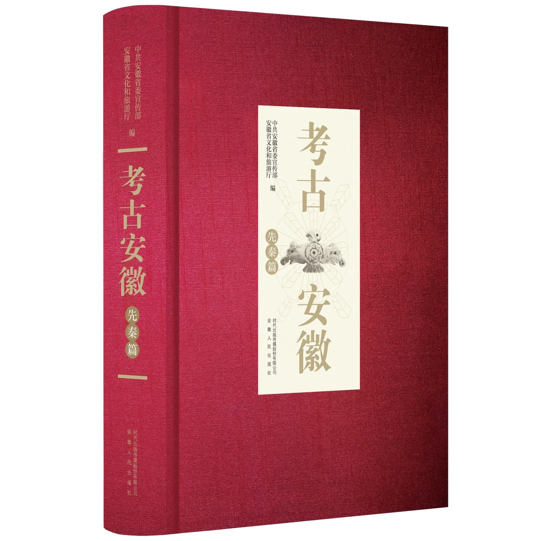 考古安徽·先秦篇