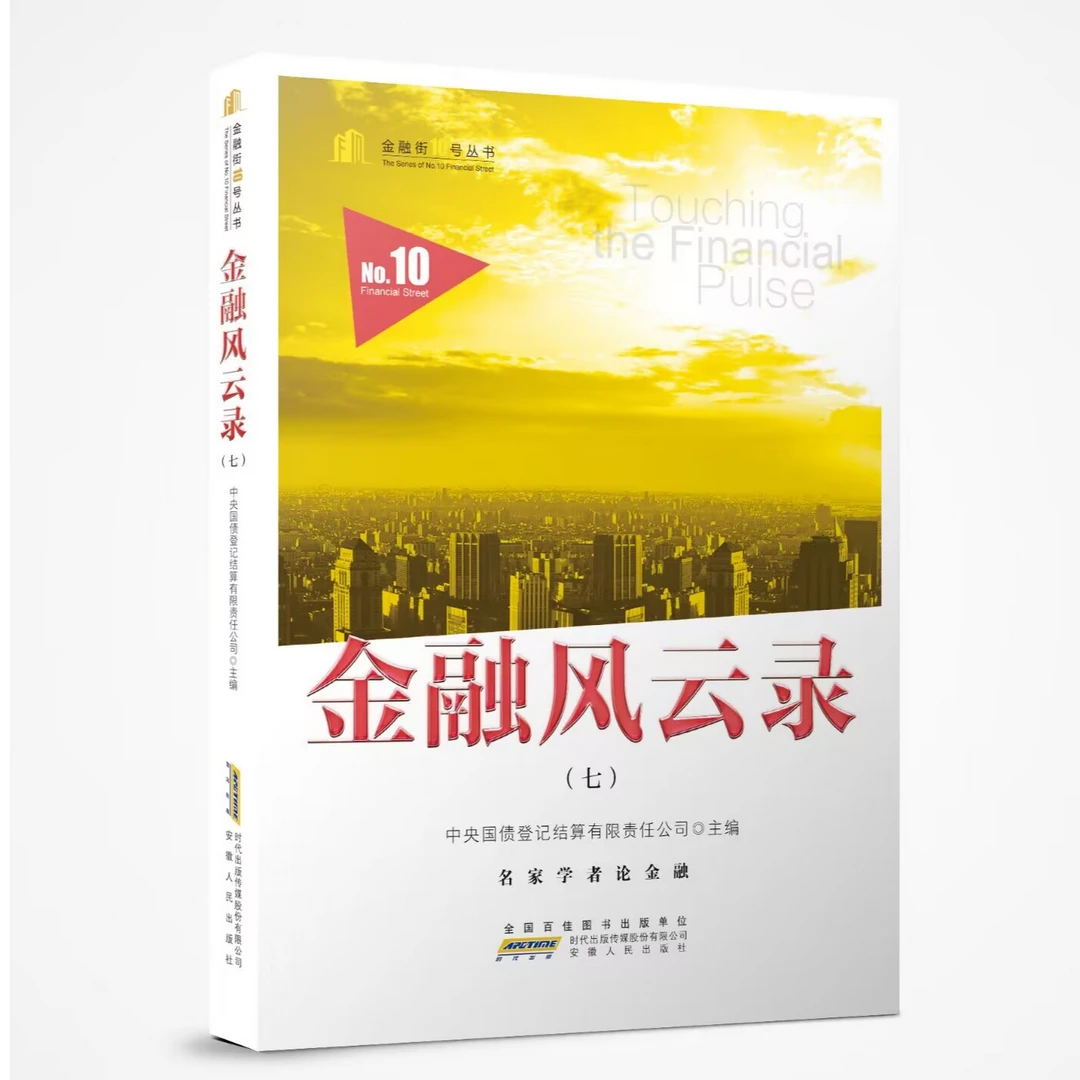 金融街10号丛书-金融风云录、债券市场发展研究