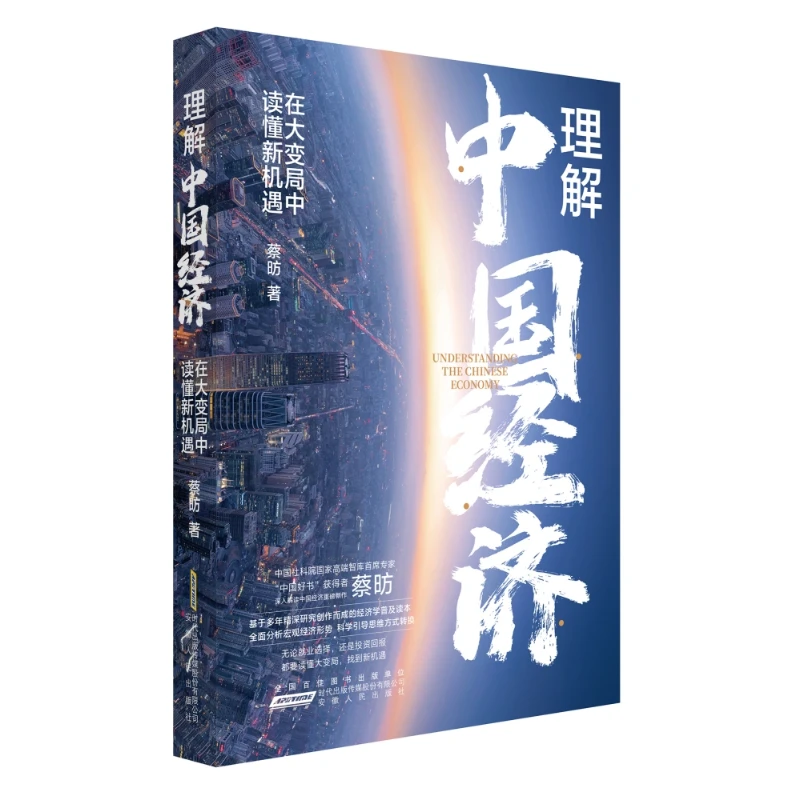 关于新时代中国经济的高品质学术普及读物