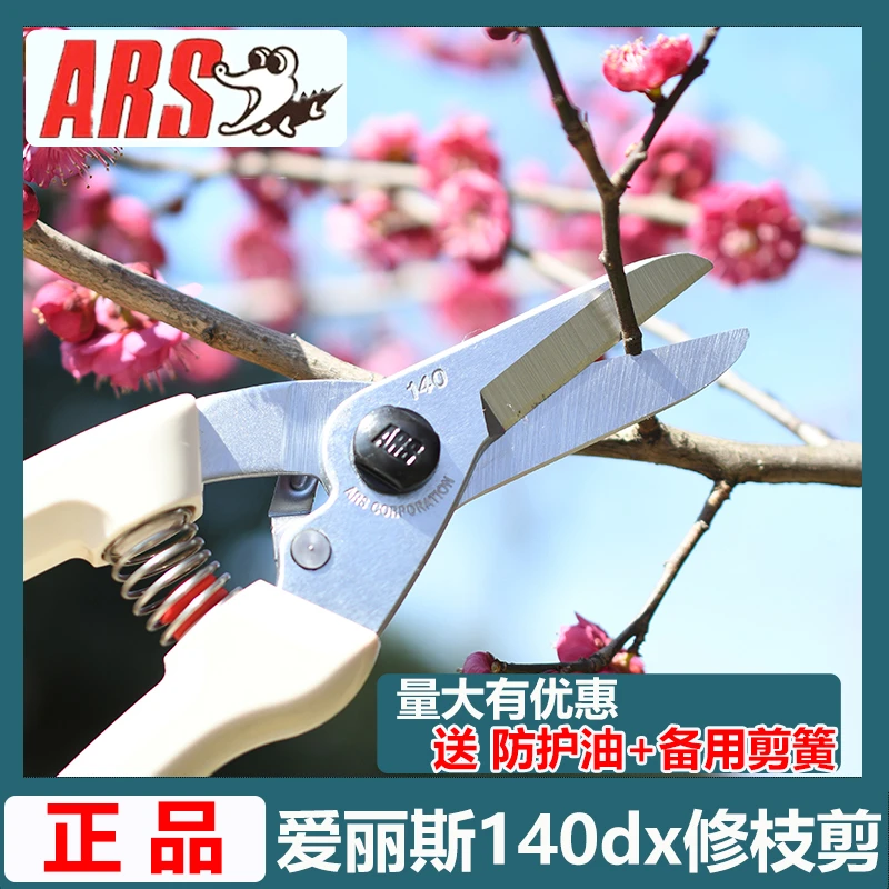 原装爱丽斯ARS140DX园林花艺工具剪枝修枝剪刀果树剪花剪果剪修花