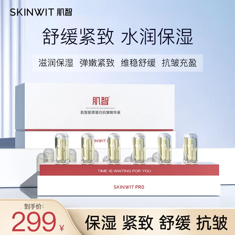 肌智胶原蛋白抗皱精华液安瓶次抛舒缓紧致保湿
