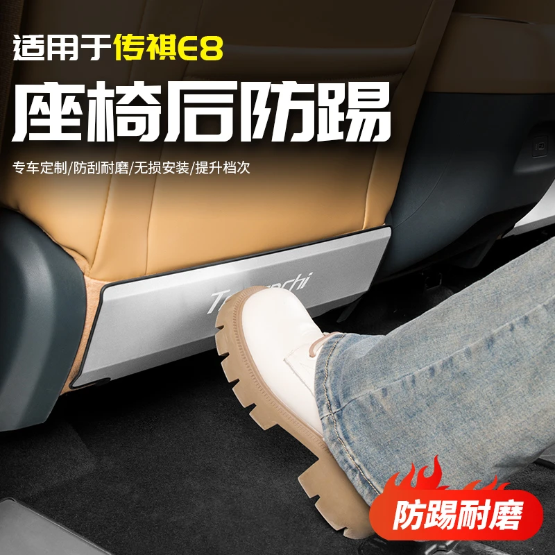 适用于传祺E8座椅后防踢框贴汽车载专用品配件改装饰内饰大全前脸