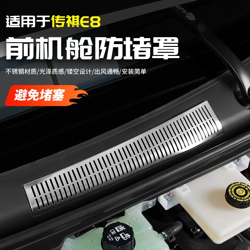 适用于传祺E8发动机舱防堵网罩汽车载内专用品配件改装饰大全内饰