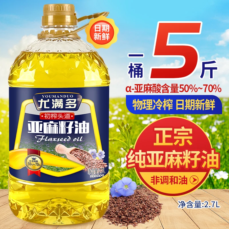 一级亚麻籽油2.7L（5斤）富含亚麻酸 家用食用油