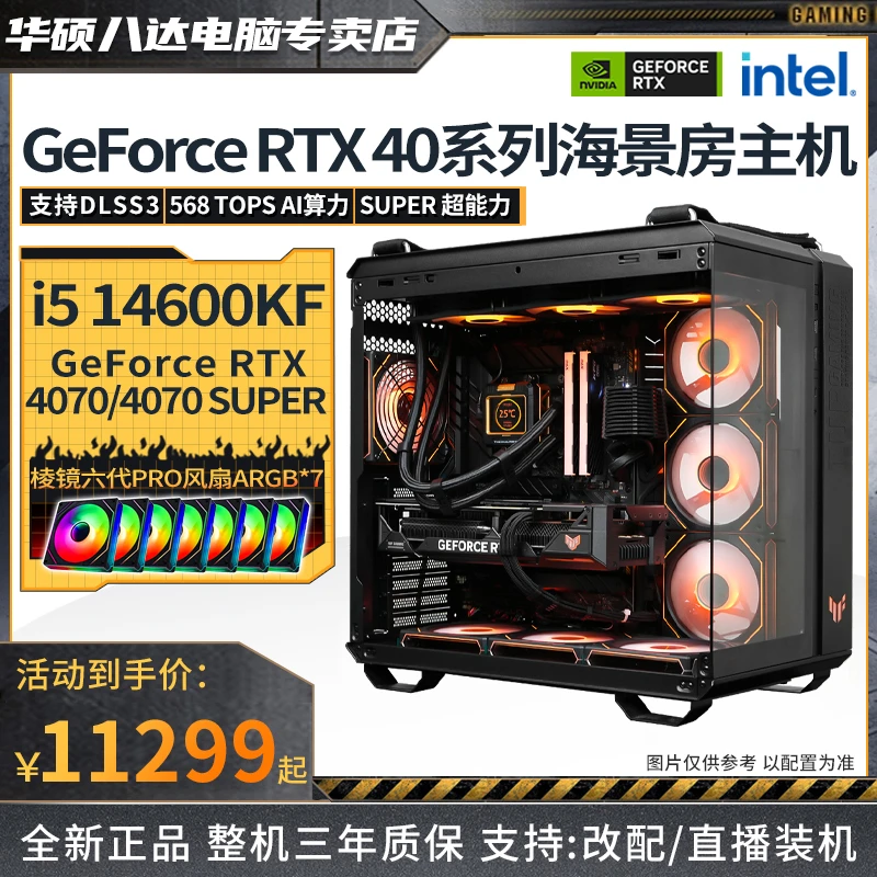 【TUF】i5 14600KF/华硕 4070 super游戏主机水冷海景房diy台式电脑