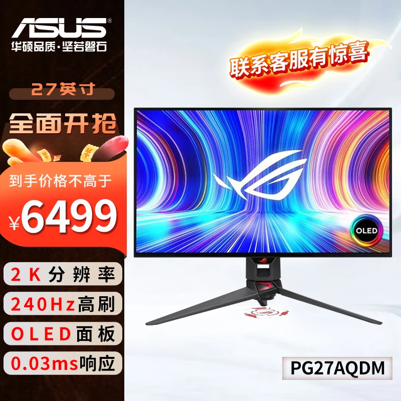 ROG超杀 26.5英寸 2K 240Hz 0.03ms灰阶 OLED电竞显示器PG27AQDM