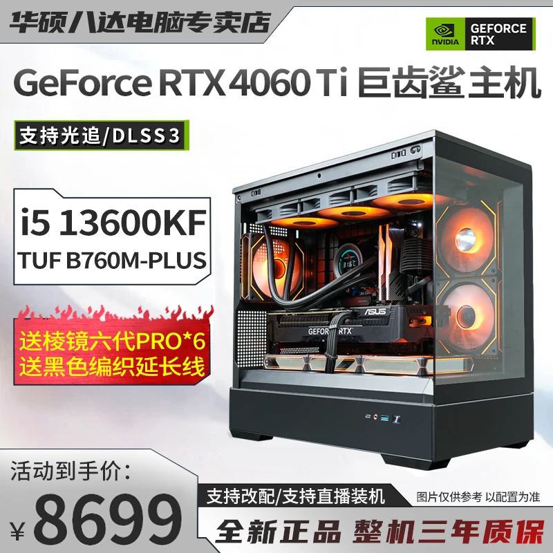 【大师】i5 13600KF/4060Ti/B760M 华硕游戏主机水冷海景房电脑主机