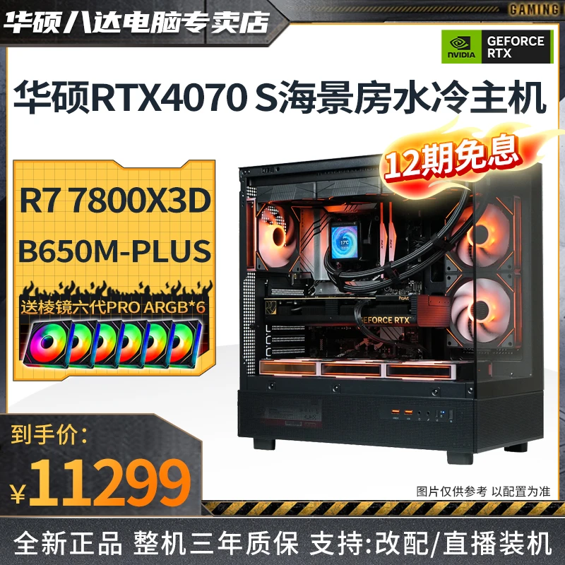 【12期免息】R7 7800X3D/4070 SUPER华硕水冷海景房diy电脑游戏主机