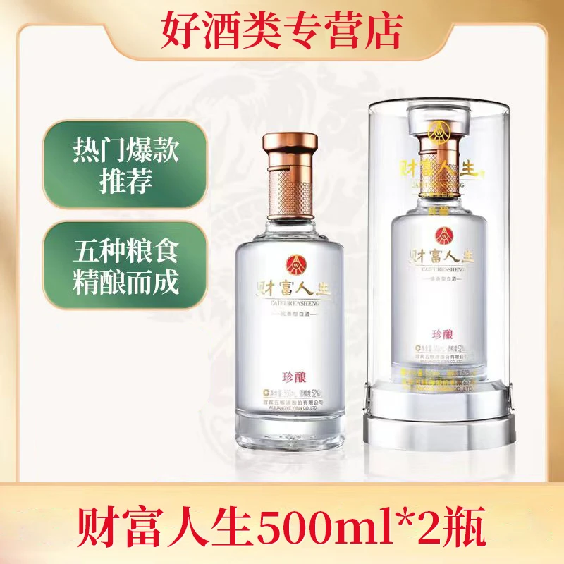 財富人生珍酿五粮液股份有限公司出品高端宴请用酒52度500ml*2