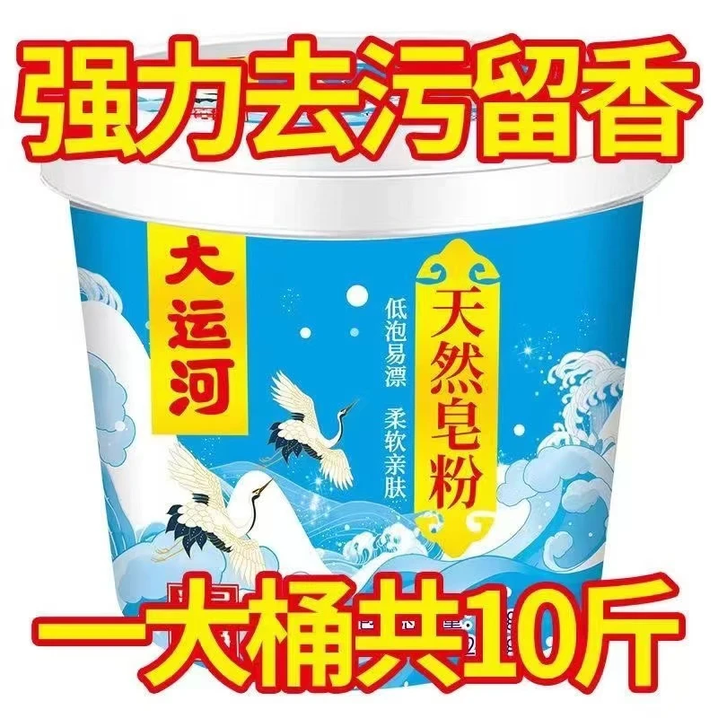 【家用大运河皂粉】去油除垢家庭装增白强效清香去渍持久大桶亲肤