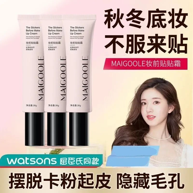 玫黛琳妆前贴贴霜隔离打底持久不脱妆不暗沉不卡粉妆前乳隔离面霜