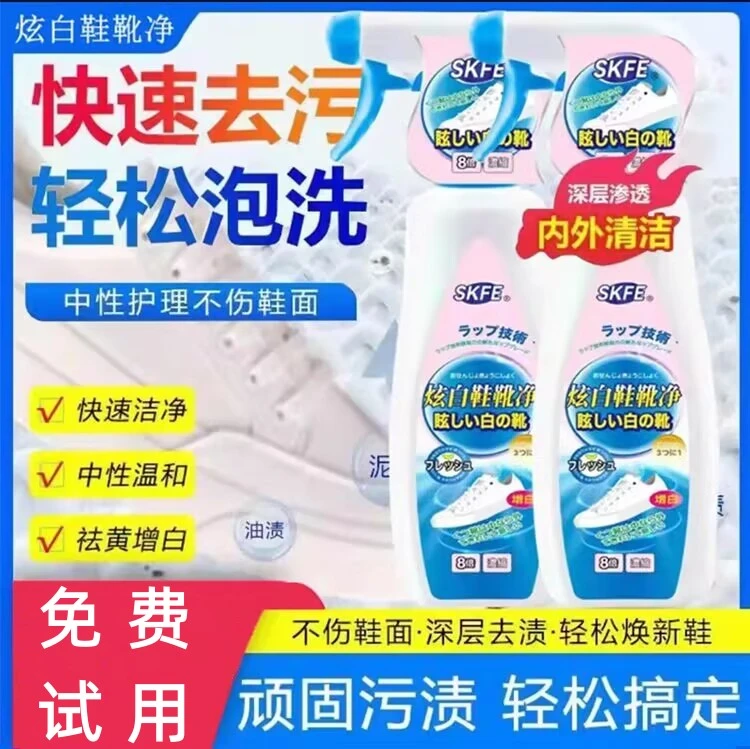 SKFE炫白鞋靴净小白鞋泡沫清洁剂运动鞋去污去黄增白剂擦鞋神器