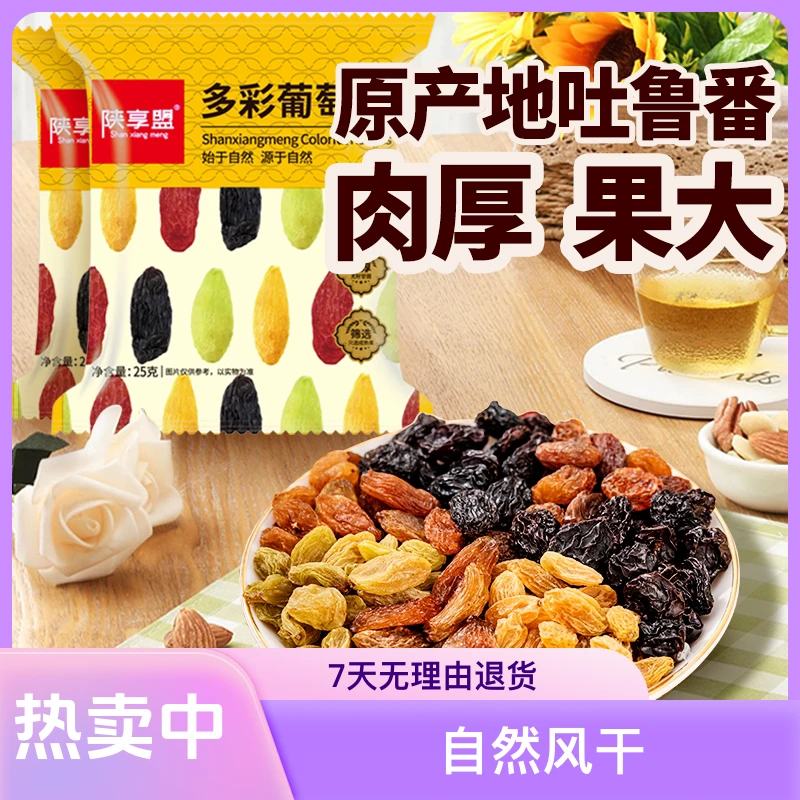 新疆吐鲁番多彩葡萄干多色混装香甜无核自然