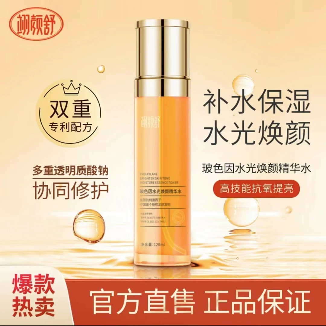 翊颜舒玻色因水光焕颜精华水乳  补水保湿  抗氧提亮肤色