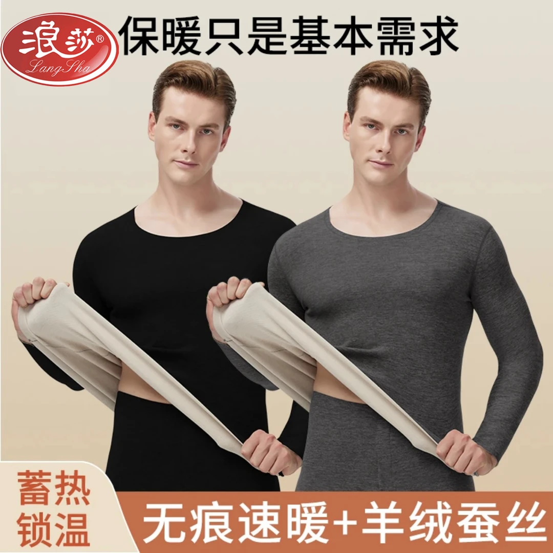 浪莎男士保暖内衣男款套装羊绒蚕丝秋衣秋裤爆款2024新款发热打底