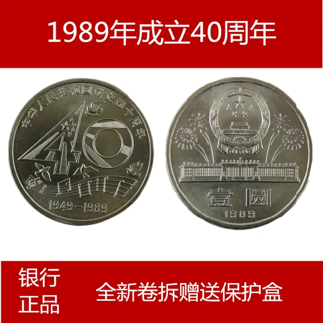 1989年 大40纪念币 普通纪念币保证全新卷拆品
